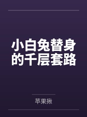 小白兔替身的千层套路