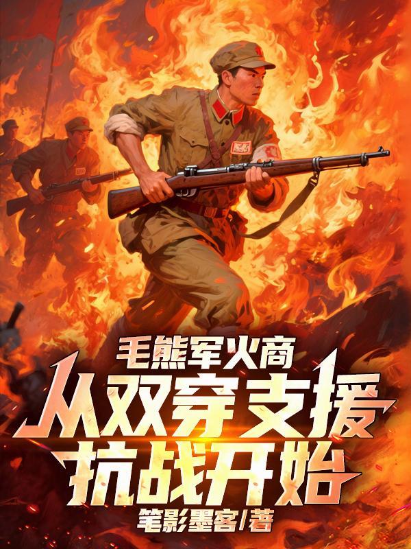 毛熊军火商,从双穿支援抗战开始