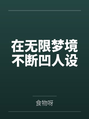 罗送施槐岭在无限梦境不断凹人设