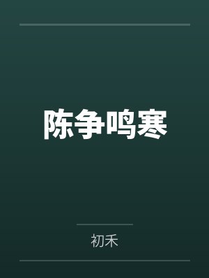 陈争鸣寒