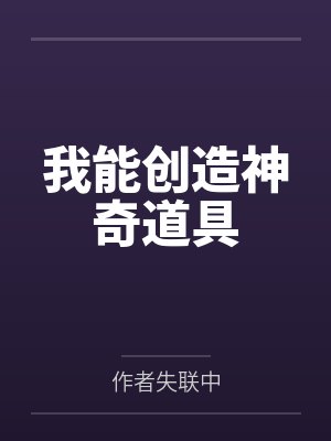我能创造神奇道具笔趣阁无弹窗