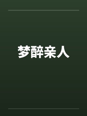 梦醉亲人