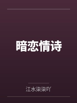 暗恋情诗笔趣阁无弹窗