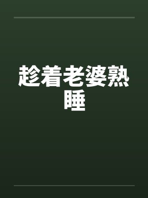 趁着老婆熟睡