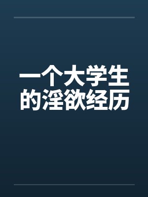 一个大学生的淫欲经历