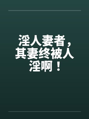 淫人妻者，其妻终被人淫啊！