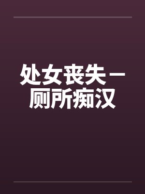 处女丧失－厕所痴汉