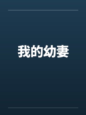 我的幼妻