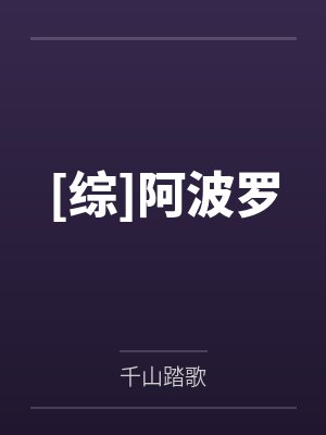[综]阿波罗by千山踏歌
