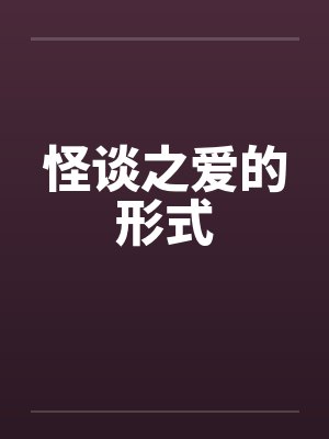 怪谈之爱的形式