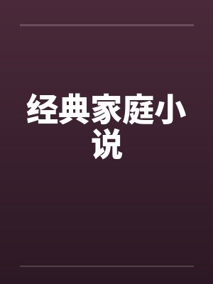 经典家庭小说