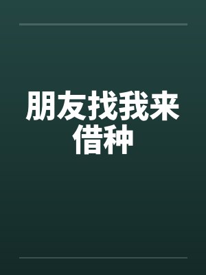 朋友找我来借种