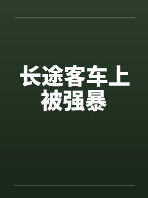 长途客车上被强暴