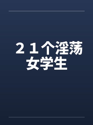 ２１个淫荡女学生