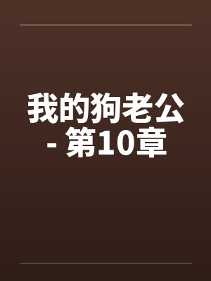 我的狗老公- 第10章
