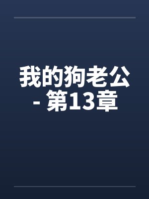 我的狗老公- 第13章