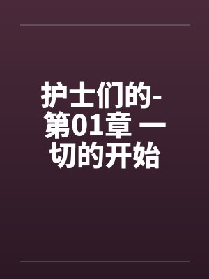 护士们的- 第01章 一切的开始