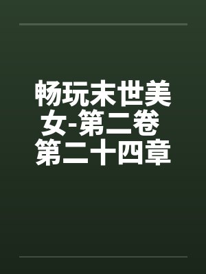 畅玩末世美女-第二卷 第二十四章 色上有刀