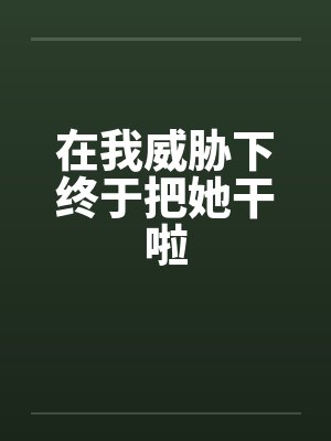 威胁到他了