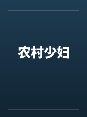 农村少妇