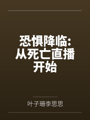 恐惧降临:从死亡直播开始