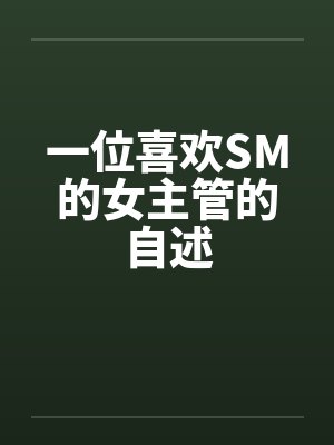 一位喜欢SM的女主管的自述