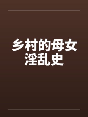 乡村的母女淫乱史