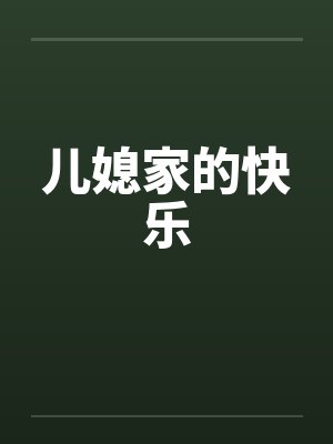 儿媳家的快乐