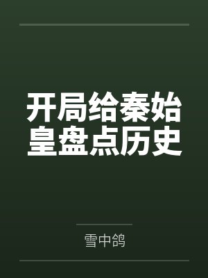 开局给秦始皇盘点历史by雪中鸽笔趣阁无弹窗