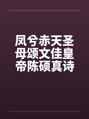 凤兮赤天圣母颂文佳皇帝陈硕真诗传02