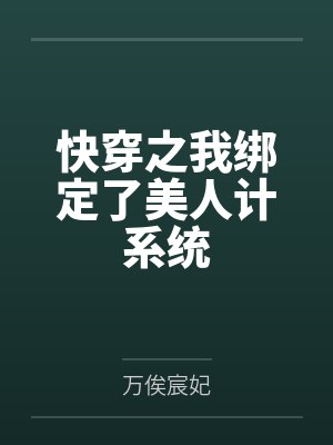 快穿之我绑定了美人计系统