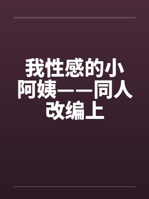 我性感的小阿姨——同人改编上