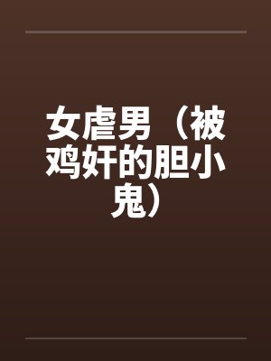 女虐男（被鸡奸的胆小鬼）