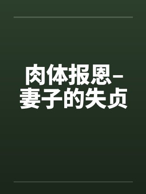 肉体报恩–妻子的失贞