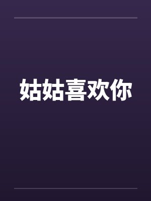 姑姑喜欢你