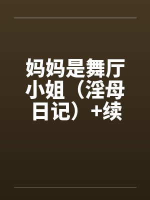 妈妈是舞厅小姐（淫母日记）+续