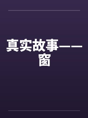 真实故事——窗