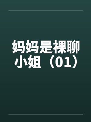 妈妈是裸聊小姐（01）