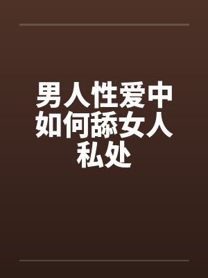 男人性爱中如何舔女人私处