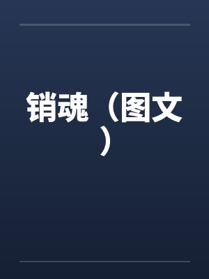 销魂（图文）