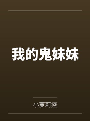 我的鬼妹妹笔趣阁无弹窗