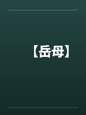 【岳母】