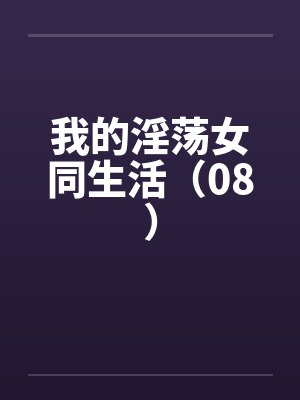 我的淫荡女同生活（08）