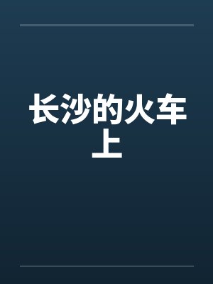 长沙的火车上