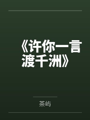 许你一生涯小说全文免费阅读