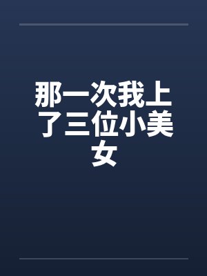 那一次我上了三位小美女