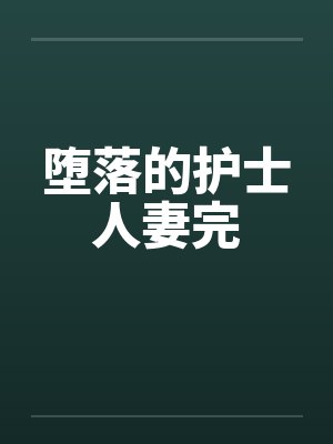 堕落的护士人妻完