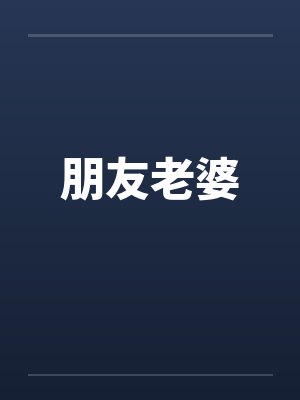 朋友老婆