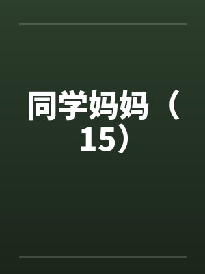 同学妈妈（15）