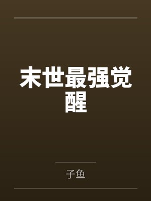 苏季安冉末世最强觉醒